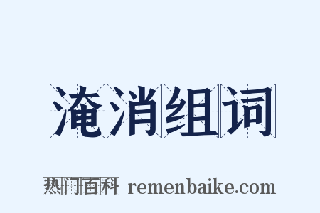 淹消组词是什么意思的图片